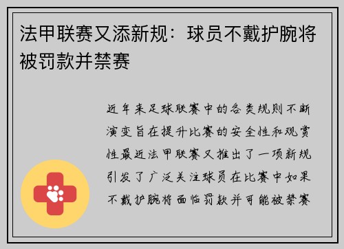 法甲联赛又添新规：球员不戴护腕将被罚款并禁赛