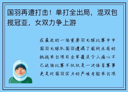 国羽再遭打击！单打全出局，混双包揽冠亚，女双力争上游
