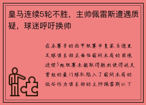皇马连续5轮不胜，主帅佩雷斯遭遇质疑，球迷呼吁换帅