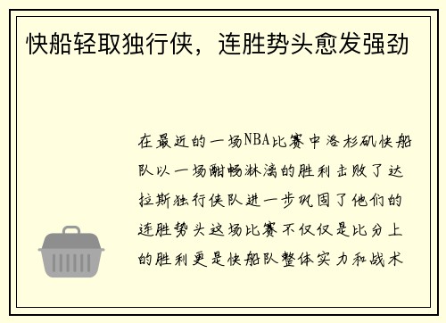 快船轻取独行侠，连胜势头愈发强劲