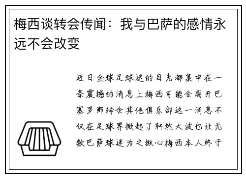 梅西谈转会传闻：我与巴萨的感情永远不会改变