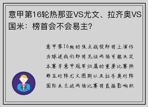 意甲第16轮热那亚VS尤文、拉齐奥VS国米：榜首会不会易主？
