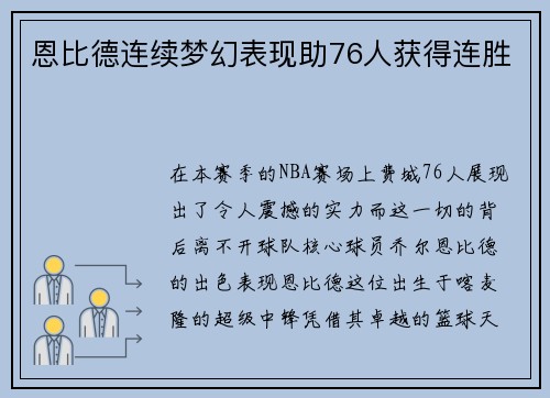 恩比德连续梦幻表现助76人获得连胜