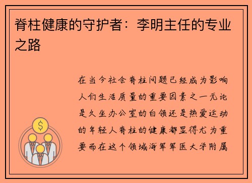 脊柱健康的守护者：李明主任的专业之路