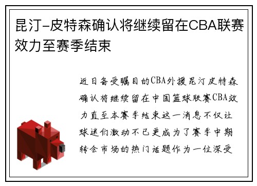 昆汀-皮特森确认将继续留在CBA联赛效力至赛季结束