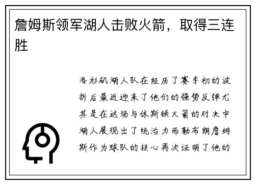 詹姆斯领军湖人击败火箭，取得三连胜