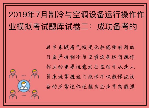 2019年7月制冷与空调设备运行操作作业模拟考试题库试卷二：成功备考的秘密武器