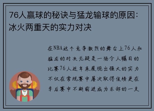 76人赢球的秘诀与猛龙输球的原因：冰火两重天的实力对决