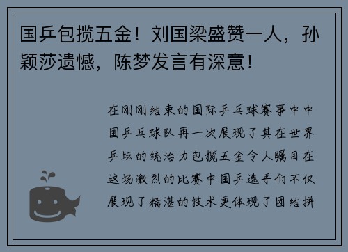 国乒包揽五金！刘国梁盛赞一人，孙颖莎遗憾，陈梦发言有深意！