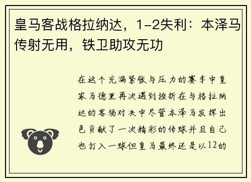 皇马客战格拉纳达，1-2失利：本泽马传射无用，铁卫助攻无功