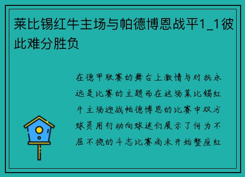 莱比锡红牛主场与帕德博恩战平1_1彼此难分胜负