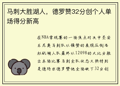 马刺大胜湖人，德罗赞32分创个人单场得分新高