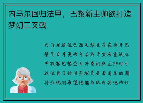 内马尔回归法甲，巴黎新主帅欲打造梦幻三叉戟