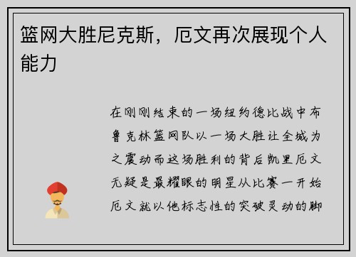 篮网大胜尼克斯，厄文再次展现个人能力