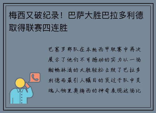 梅西又破纪录！巴萨大胜巴拉多利德取得联赛四连胜