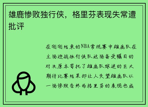 雄鹿惨败独行侠，格里芬表现失常遭批评