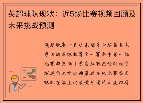 英超球队现状：近5场比赛视频回顾及未来挑战预测