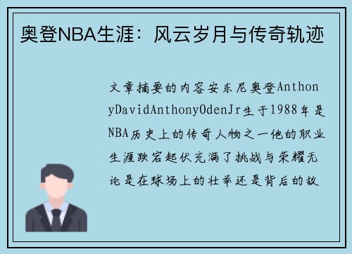 奥登NBA生涯：风云岁月与传奇轨迹