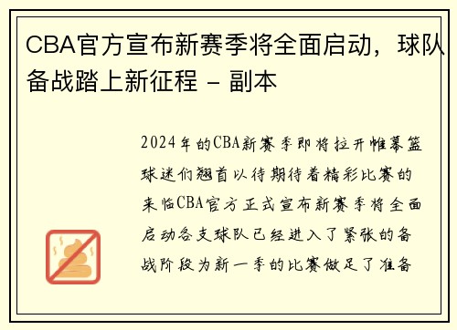 CBA官方宣布新赛季将全面启动，球队备战踏上新征程 - 副本