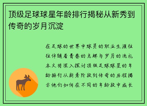 顶级足球球星年龄排行揭秘从新秀到传奇的岁月沉淀