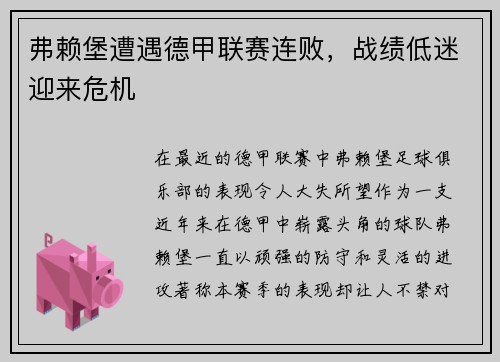 弗赖堡遭遇德甲联赛连败，战绩低迷迎来危机