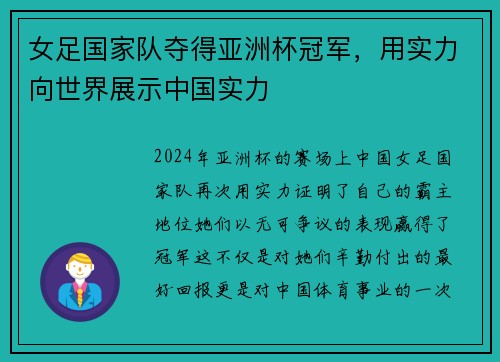 女足国家队夺得亚洲杯冠军，用实力向世界展示中国实力