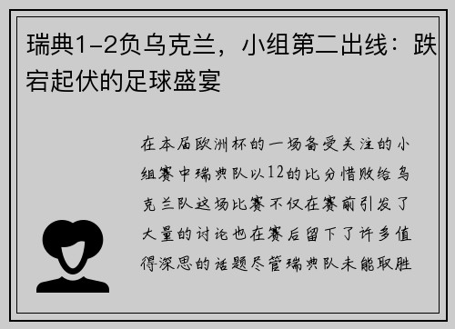 瑞典1-2负乌克兰，小组第二出线：跌宕起伏的足球盛宴
