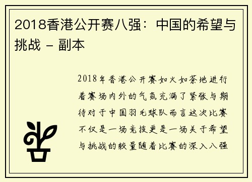 2018香港公开赛八强：中国的希望与挑战 - 副本