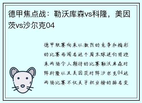 德甲焦点战：勒沃库森vs科隆，美因茨vs沙尔克04