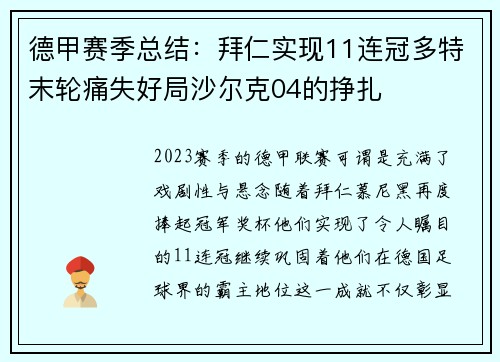德甲赛季总结：拜仁实现11连冠多特末轮痛失好局沙尔克04的挣扎
