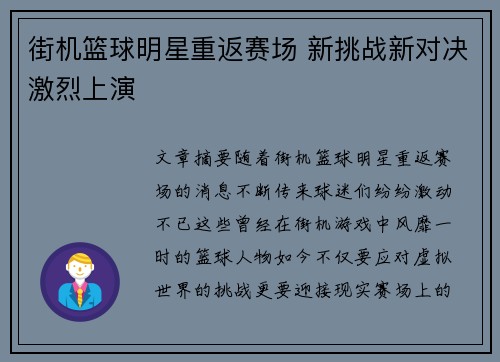 街机篮球明星重返赛场 新挑战新对决激烈上演