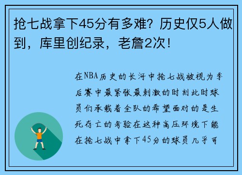抢七战拿下45分有多难？历史仅5人做到，库里创纪录，老詹2次！