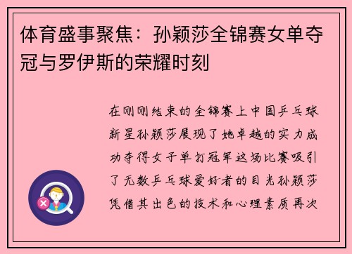 体育盛事聚焦：孙颖莎全锦赛女单夺冠与罗伊斯的荣耀时刻