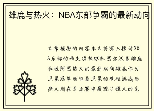 雄鹿与热火：NBA东部争霸的最新动向