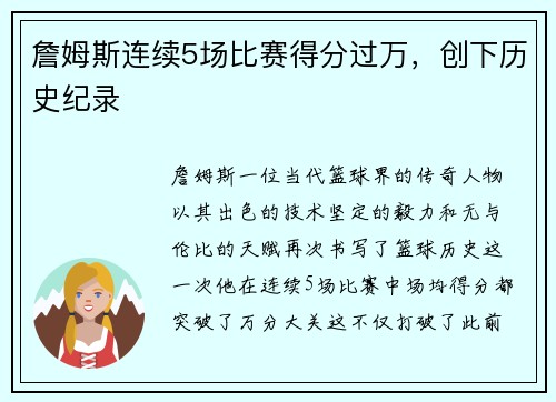 詹姆斯连续5场比赛得分过万，创下历史纪录