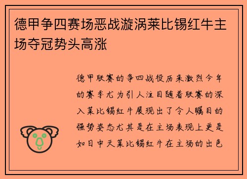 德甲争四赛场恶战漩涡莱比锡红牛主场夺冠势头高涨
