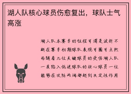 湖人队核心球员伤愈复出，球队士气高涨