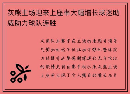 灰熊主场迎来上座率大幅增长球迷助威助力球队连胜