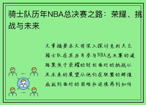 骑士队历年NBA总决赛之路：荣耀、挑战与未来