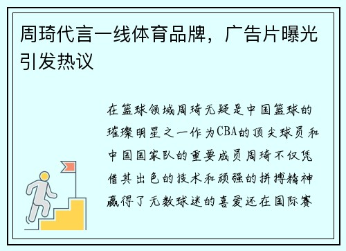 周琦代言一线体育品牌，广告片曝光引发热议