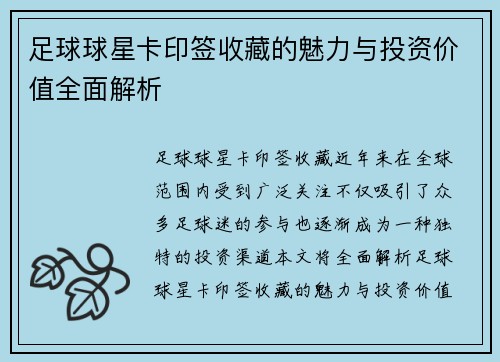 足球球星卡印签收藏的魅力与投资价值全面解析