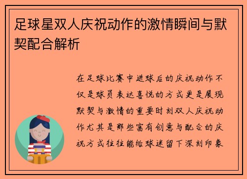 足球星双人庆祝动作的激情瞬间与默契配合解析