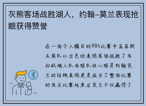 灰熊客场战胜湖人，约翰-莫兰表现抢眼获得赞誉