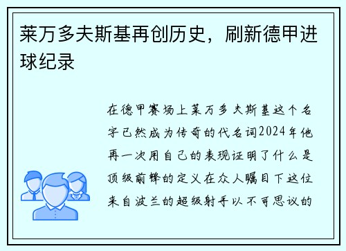 莱万多夫斯基再创历史，刷新德甲进球纪录