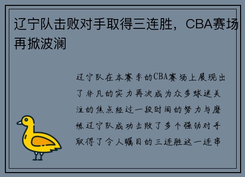 辽宁队击败对手取得三连胜，CBA赛场再掀波澜