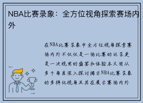 NBA比赛录象：全方位视角探索赛场内外