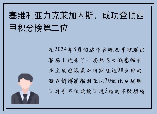 塞维利亚力克莱加内斯，成功登顶西甲积分榜第二位