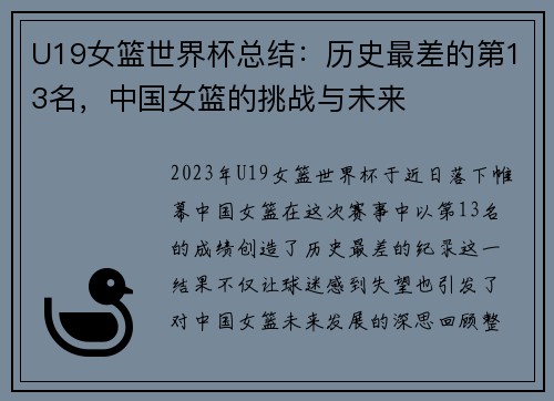 U19女篮世界杯总结：历史最差的第13名，中国女篮的挑战与未来