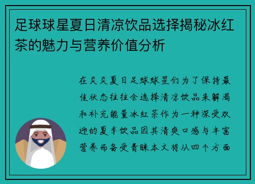 足球球星夏日清凉饮品选择揭秘冰红茶的魅力与营养价值分析