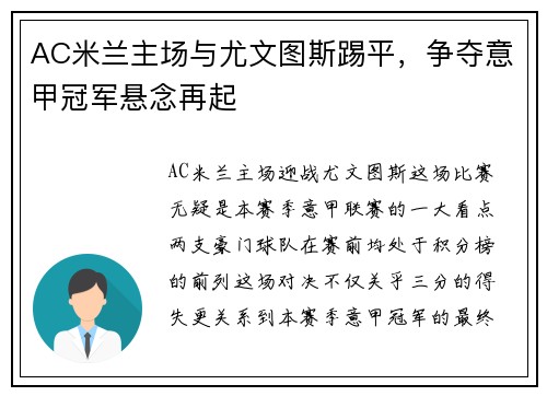 AC米兰主场与尤文图斯踢平，争夺意甲冠军悬念再起